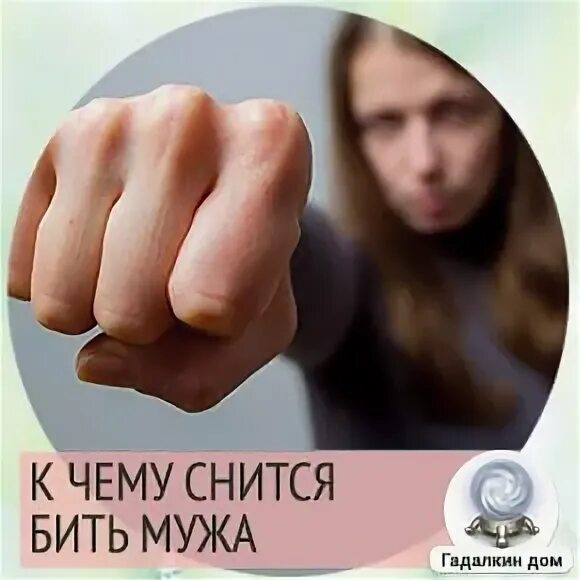 Бить мужа во сне. К чему снится бить женщину для женщины. К чему сниться как бьет муж. Сонник бить арматурой мужчину.