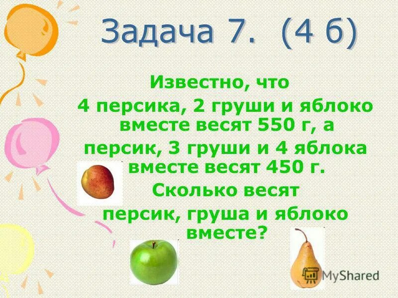 на сколько груши дороже яблок. на сколько груши дороже яблок. на сколько груши дороже яблок. груша дороже яблока в 2 раза что дороже 8 яблок или 4 груши. на сколько груши дороже яблок.
