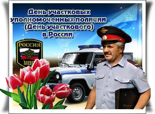 С днем бывшего участкового