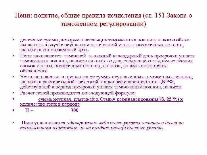 Несвоевременная подача уведомления об исчисленных налогах. Пени таможенные платежи. Пеня за просрочку оплаты таможенных платежей. Пени за неуплату таможенных пошлин. Формула пени таможенных платежей.