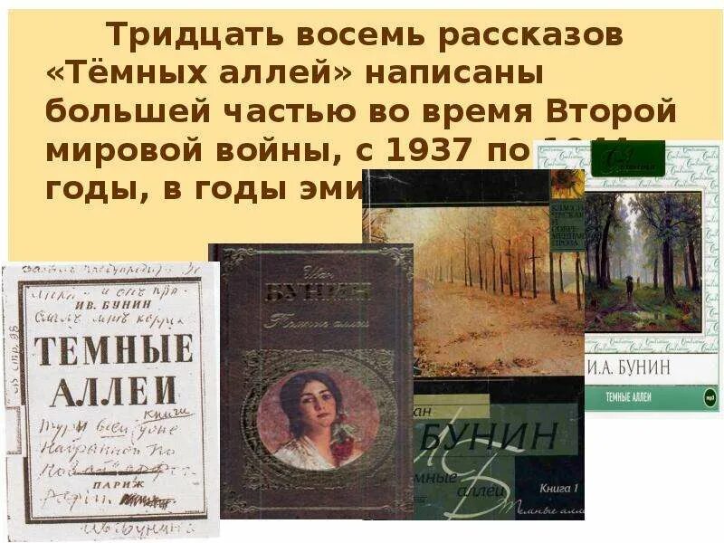 Когда было написано произведение темные аллеи. Отзыв о произведении темные аллеи. Отзыв темные аллеи. Отзыв на рассказ темные аллеи. Темные аллеи эссе кратко