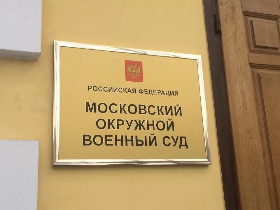 Сайт московского гарнизонного суда. Окружной Флотский военный суд. Окружные военные суды. Окружные флотские военные суды. Военный суд Москва.