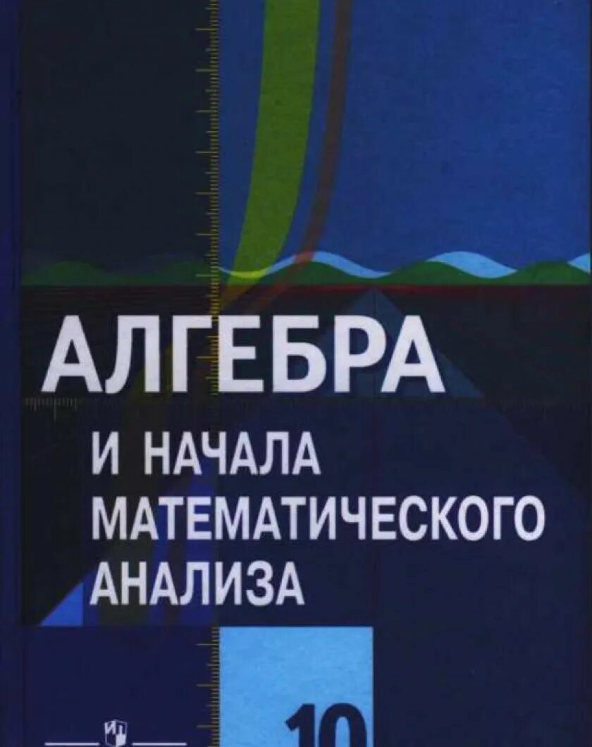 Алгебра пособие. Алгебра 10 класс колягин ткачева федорова шабунин. учебник по алгебре 10-11 класс колягин. колягин. математика: алгебра и начала мат. анализа 10 класс. учебник. колягин 10 класс алгебра учебник.