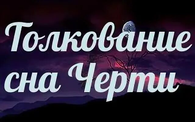 К чему видеть черта