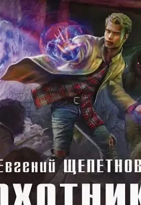 Добыча охотника аудиокнига. Аудиокнига охотник.