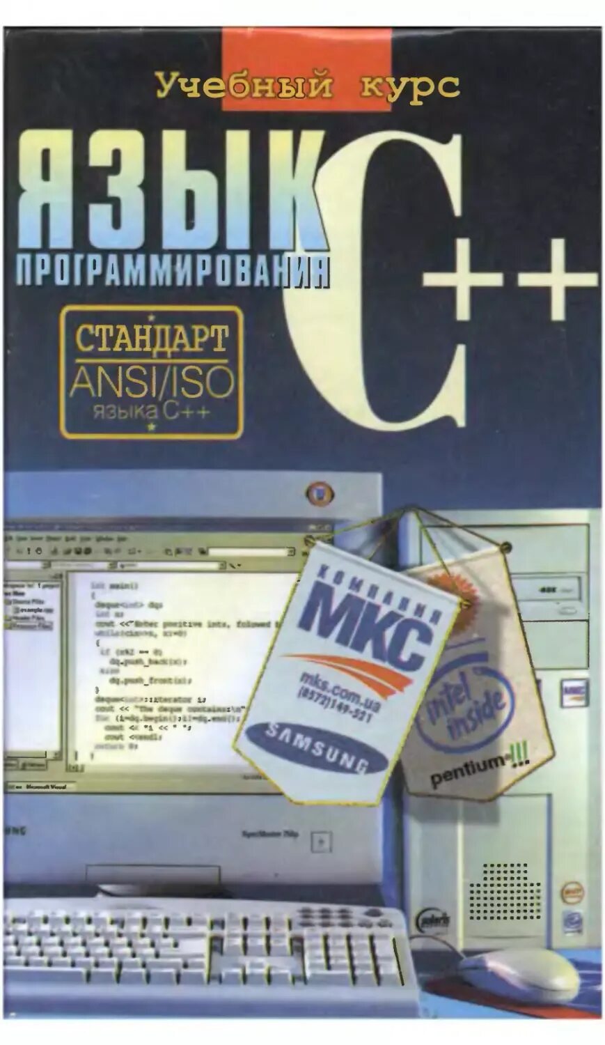 Книга по c++. Программирование на c++ книга. C++ полное руководство. Visual c++ книги.