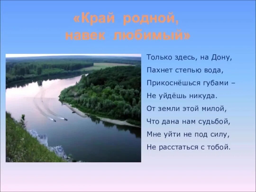 Презентация Донской край наша малая Родина. Стихи о Ростове на Дону. Стих Дон. Край родной навек любимый.