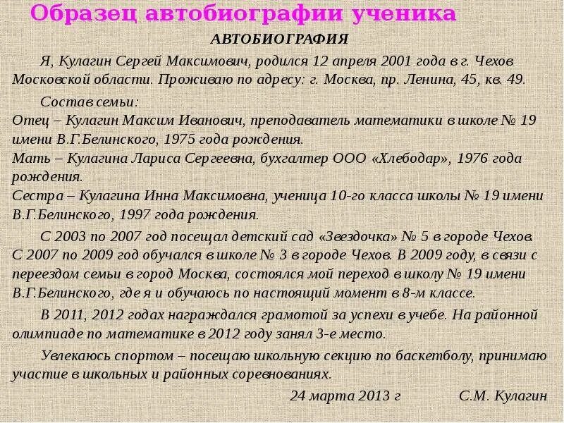 Приложение автобиография. Как написать личную биографию образец. Автобиография школьника. Биография о себе пример. Пример автобиографии студента.