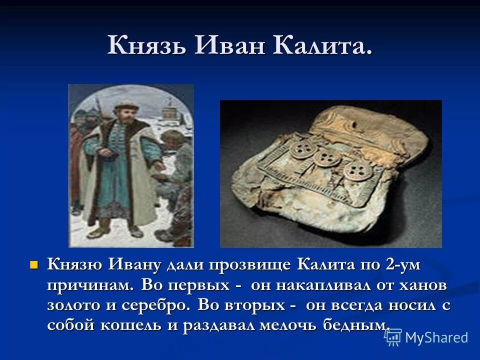 Иван данилович калита прозвище. Калита почему такое прозвище. Московский князь иван калита 4 класс. Калита почему такое прозвище. Сыновья ивана калиты.