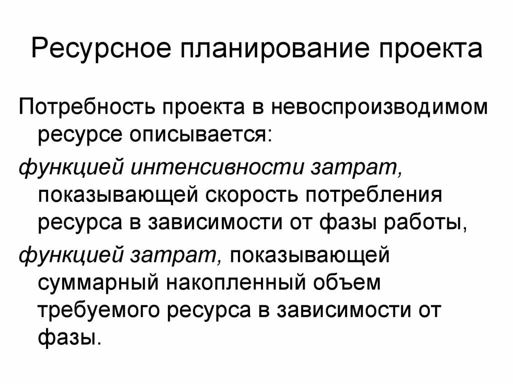 Ресурсный план работы. Ресурсное планирование. Ресурсное планирование проекта. Ресурсный план по проекту. Невоспроизводимые ресурсы проекта это.