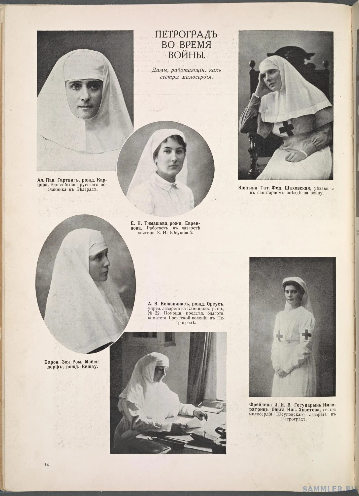 Ал пал. Сестры милосердия 1914. Сестры милосердия первая мировая.
