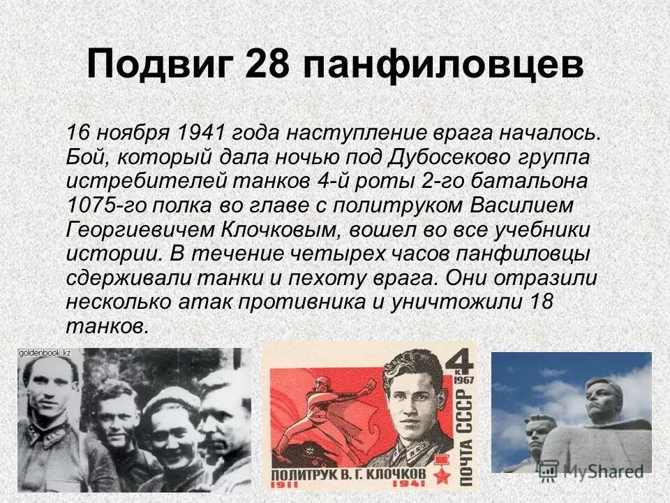 Фамилии 28 героев-панфиловцев. Подвиг 28 героев-панфиловцев. Дубосеково подвиг героев-панфиловцев. Герои битвы за москву 28 панфиловцев. 28 героев панфиловцев бой.