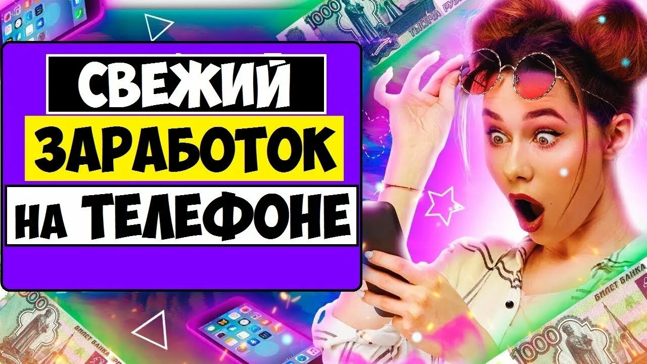 Как заработать с телефона 2025. Как заработать на телефон. заработок на телефоне.