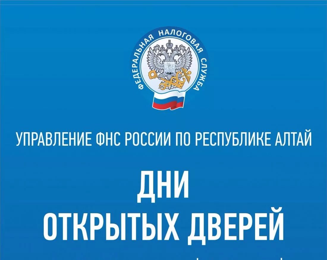 Налог республика алтай. Налоговая служба Республики Алтай. День открытых дверей налоговая. День открытый дверей в налоговой. УФНС день открытых дверей.