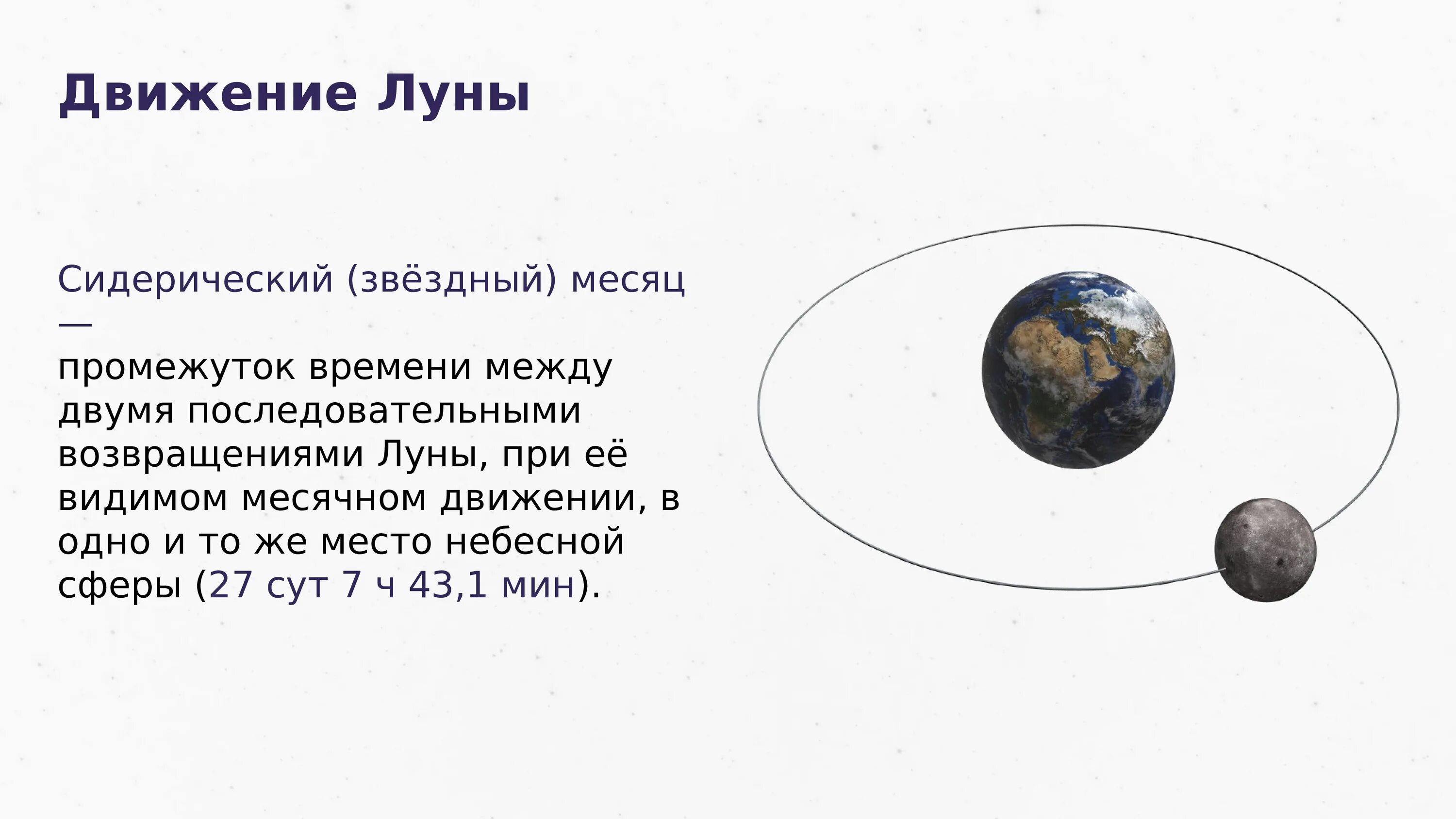 Астрономия движение Луны вокруг солнца. Движение Луны схема. Звездный сидерический месяц. Движение Луны вокруг земли происходит.