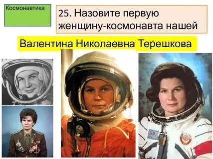 Как звали первую