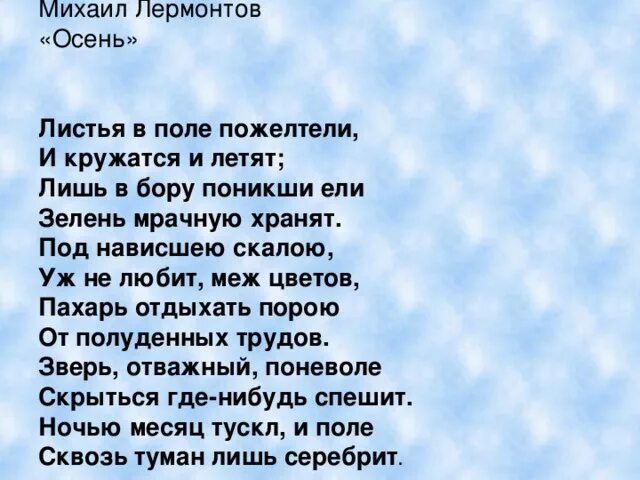 М ю лермонтов стихотворения осень. М Ю Лермонтов стихотворение осень. Михоил Лермантов осень. Стих Михаила Юрьевича Лермонтова осень.