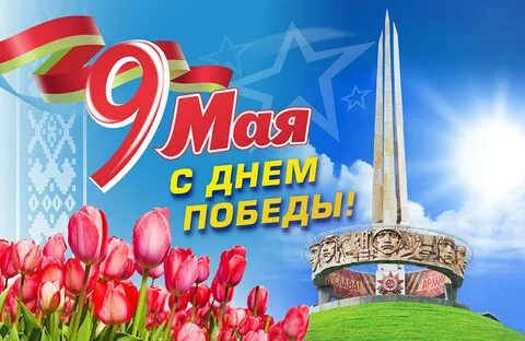 Презентация день победы беларусь