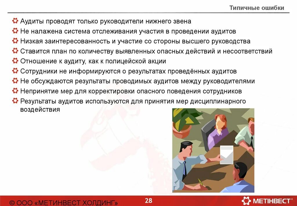 Типичные ошибки аудита. Типичные ошибки руководителя. типовые ошибки руководителей. типичные ошибки в презентациях. типичные ошибки руководителя в организации.