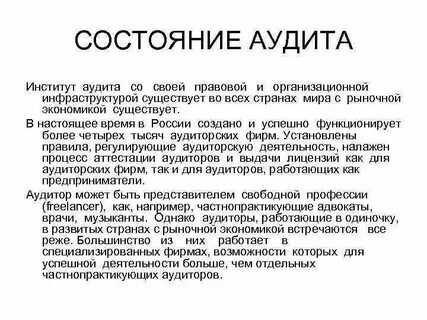 Аудит институты