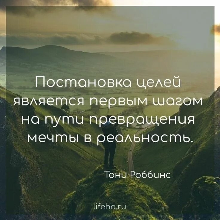 Превратить мечту в реальность. Афоризмы о мечте и цели. Мечты и цели. Цитаты про мечты и цели. Мечта превращается в цель.