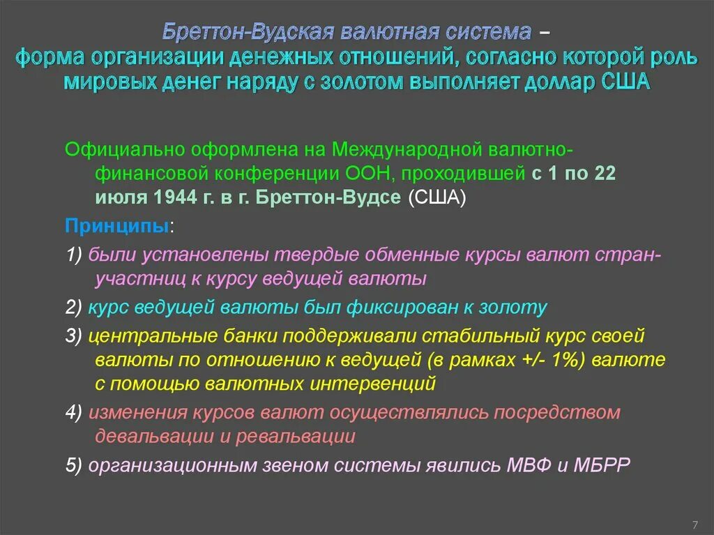 Система курсов валют. Бреттон-Вудская Международная валютная система. Бреттон Вудская денежная система. Принципы Бреттон-Вудской валютной системы. Братенвудская система.