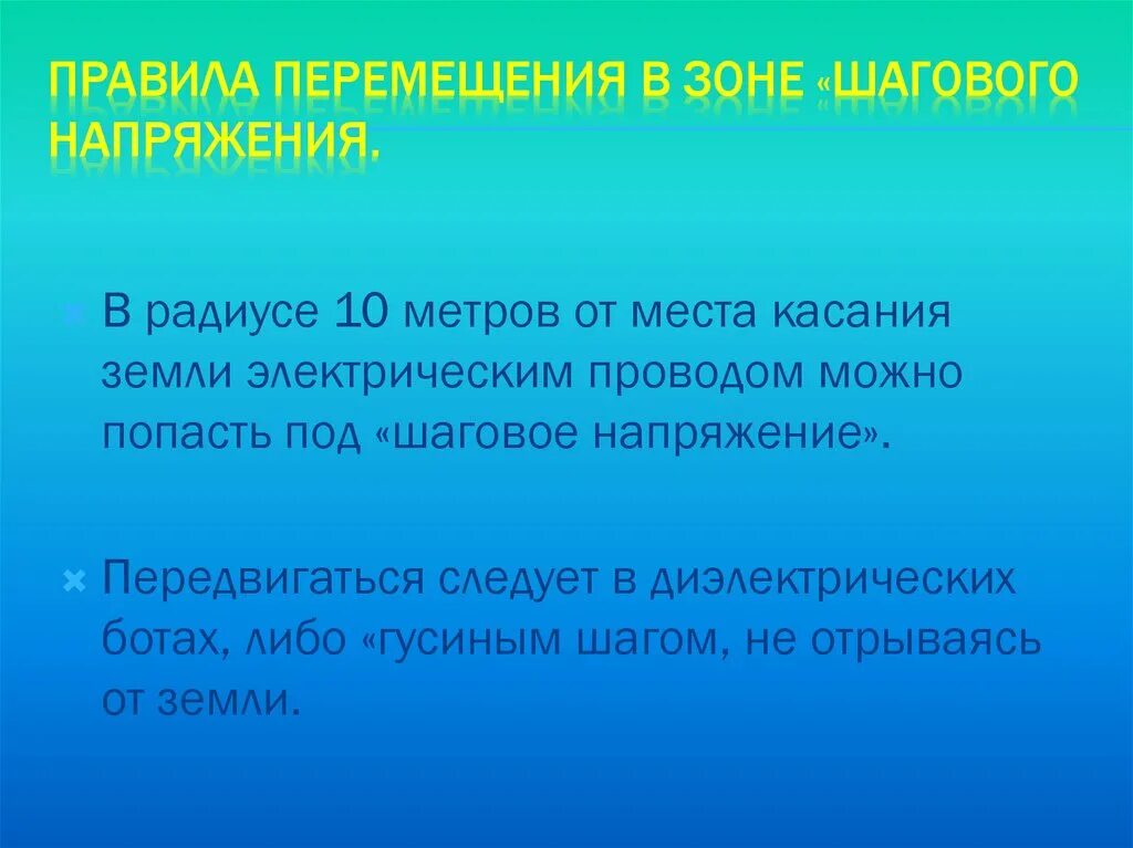 При понижении окружающей среды сосуды кожи. Радиус шагового напряжения от места касания электрического провода. Шаговое напряжение. Зона шагового напряжения. Шаговое напряжение радиус от места касания.