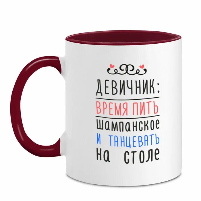 Кружки с шампанским. Кружка девичник последний глоток свободы. Время пить шампанское. Время пить. Время пить песня