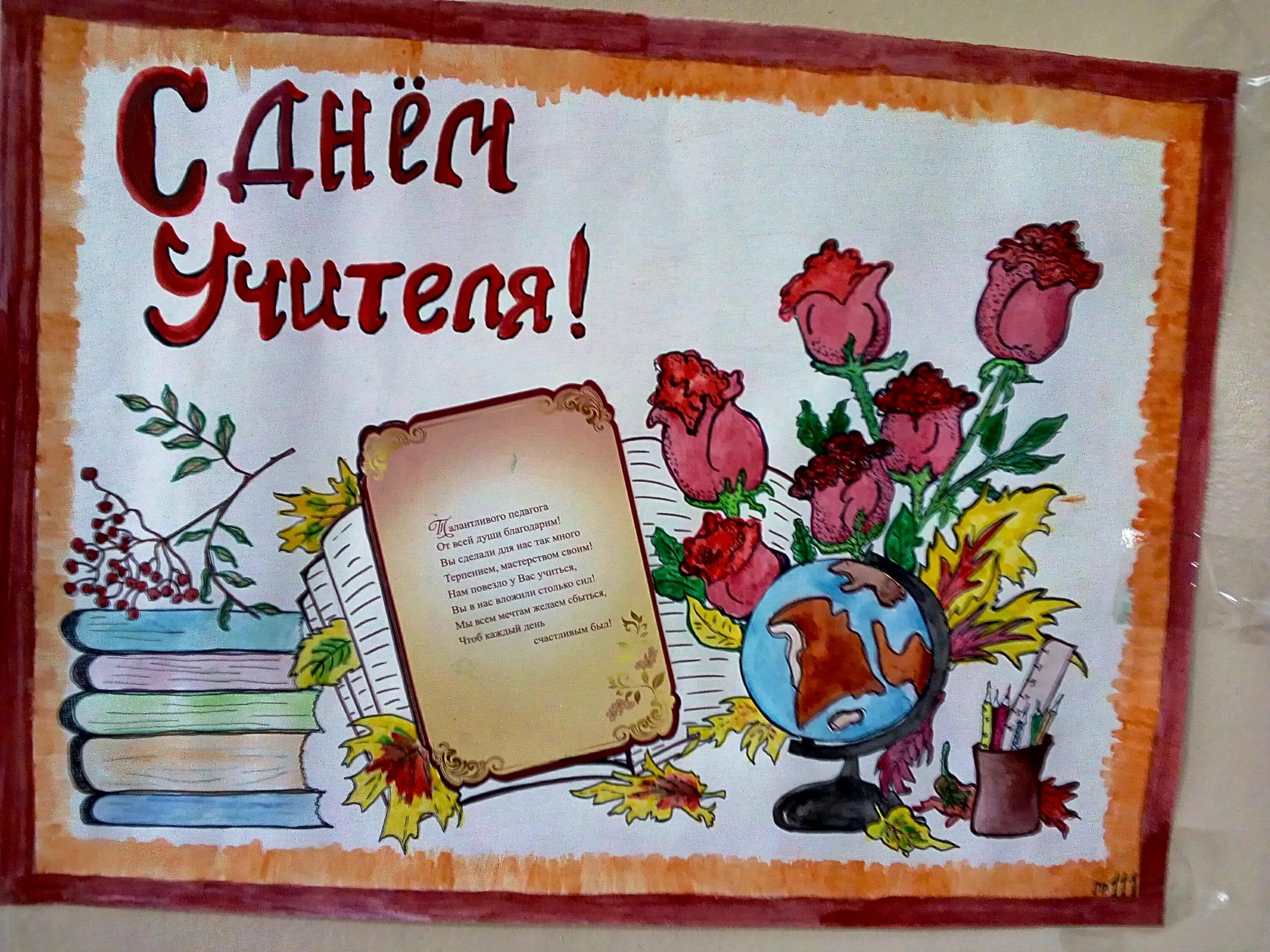 Что можно нарисовать на день учителя. Открытка ко дню учителя рисунок. плакат &quot;с днем учителя!&quot;. плакакат на день учителя. плакат на день учителя оригинальный.