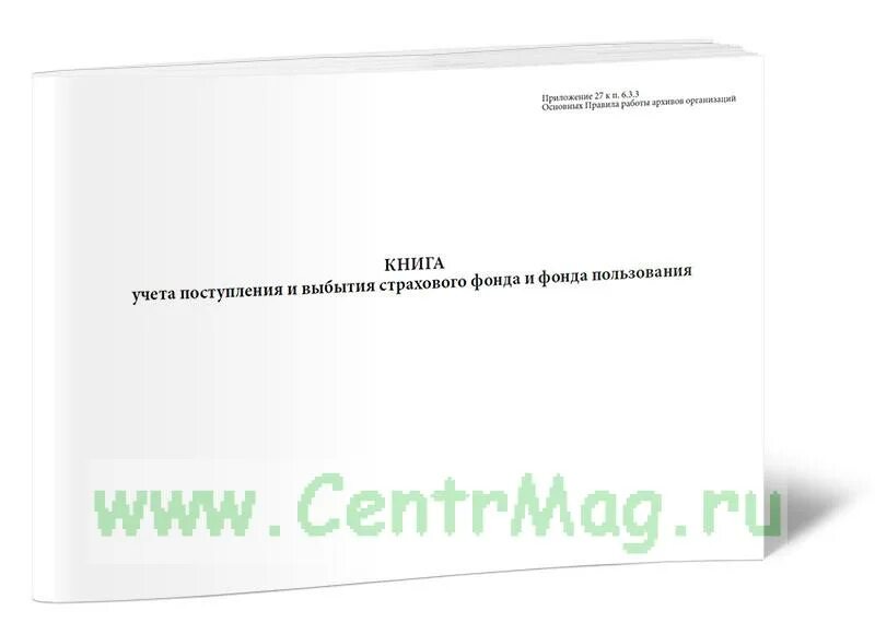 Книга учета поступлений. Книга учета поступивших документов. Книга учета поступления и выбытия. Книга поступления и выбытия документов. Книга учета дел и документов