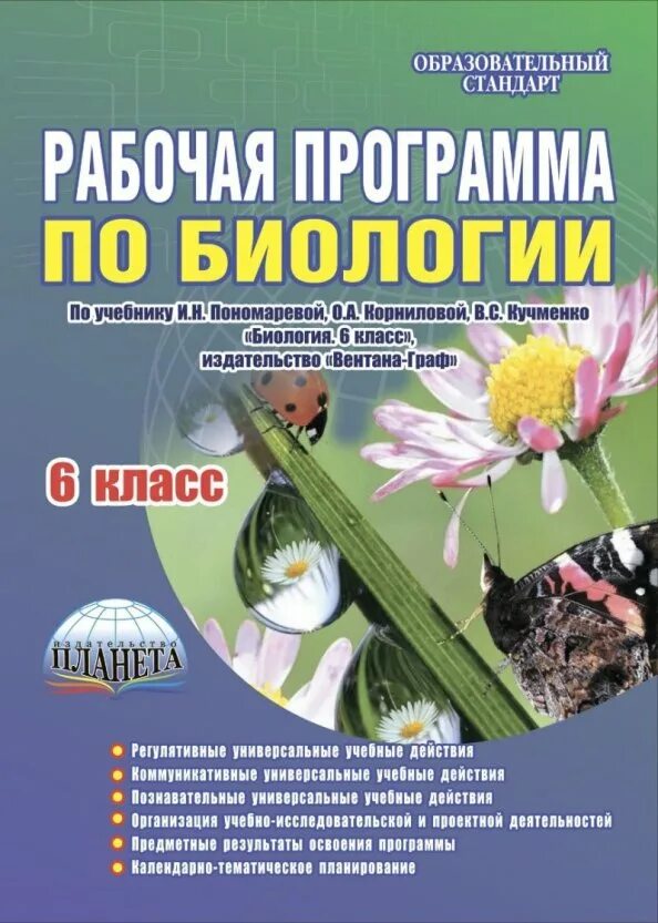 Программа по биологии 5 6 классы. Программа биология Пономарева. Учебная программа по биологии. Рабочая программа по биологии. Биология программы по учебникам.