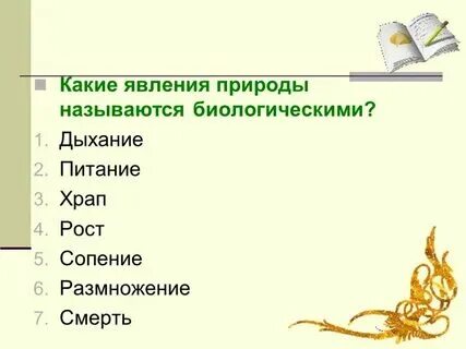 Биологические явления относятся