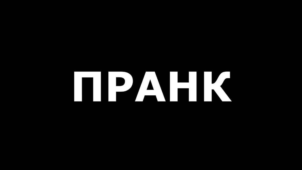 Это был пранк. Картинки для пранка. Пранк тв. Картинки для пранка. Пранк заставка.