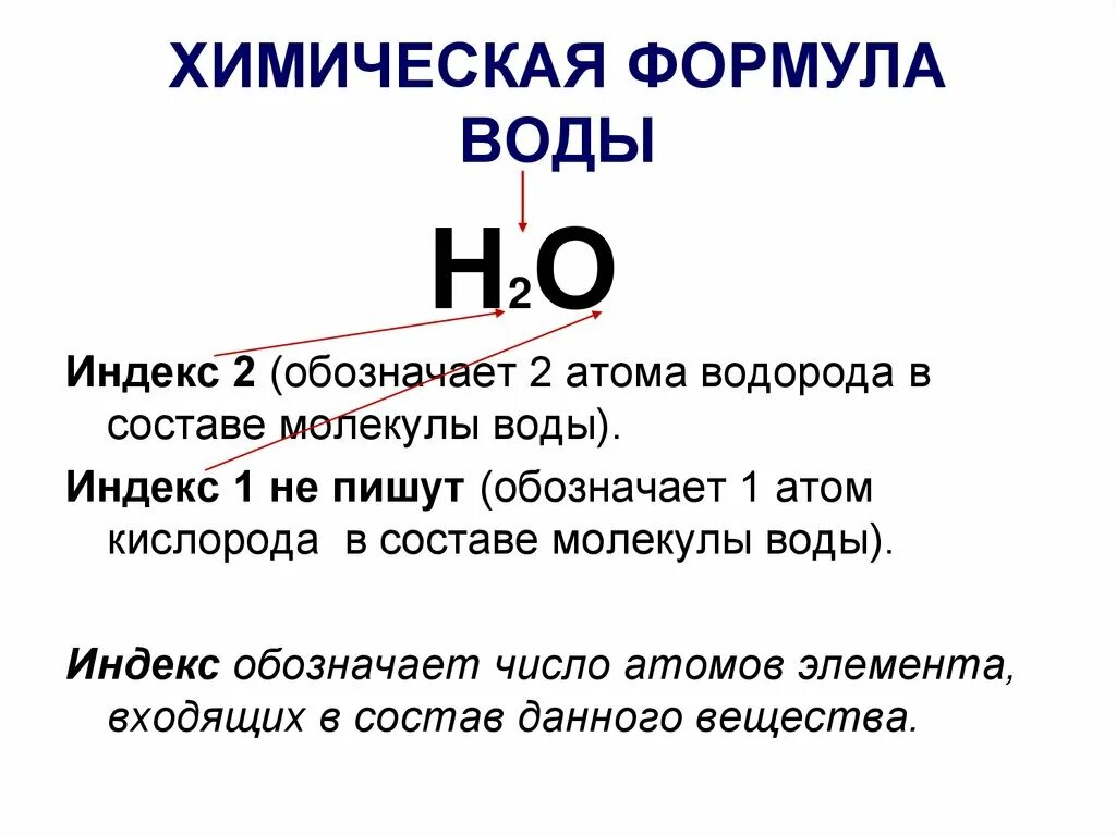 Химические формулы. Химическая формула воды. Химическаяыормула воды. Формула воды в химии. Формула о3 3т3 3п1