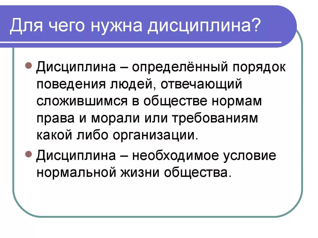 Как правильно дисциплина. Для чего нужна дисциплина 7 класс Обществознание. Доклад на тему дисциплина. Доклад на тему для чего нужна дисциплина. Почему нужна дисциплина.