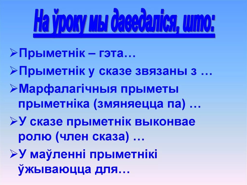 Прыметнік як ЧАСЦІНА мовы. Прыметнік в белорусском языке. Фізкультхвілінкі на беларускай мове для 9 класах. Фразеалагізмы на беларускай мове прыклады. Прыметнік 4 клас