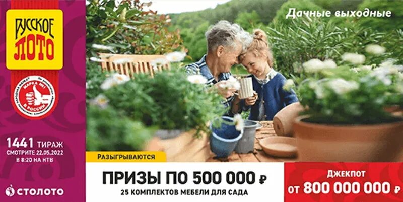 Русское лото тираж 1440. Русское лото билет 2022. Русское лото май 2022. Русское лото тираж 14.