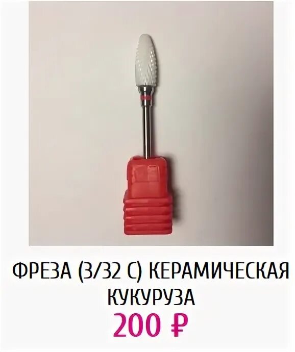 Фреза керамическая для снятия гель-лака Кукуруза - купить в интернет-магазине по
