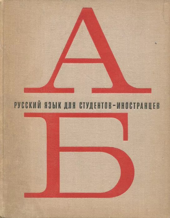 Пособие для иностранцев. Русский язык для всех. Иностранные студенты с учебниками. Русский для иностранцев в1 учебник. Купить учебник русский язык для студентов иностранцев Городилова.