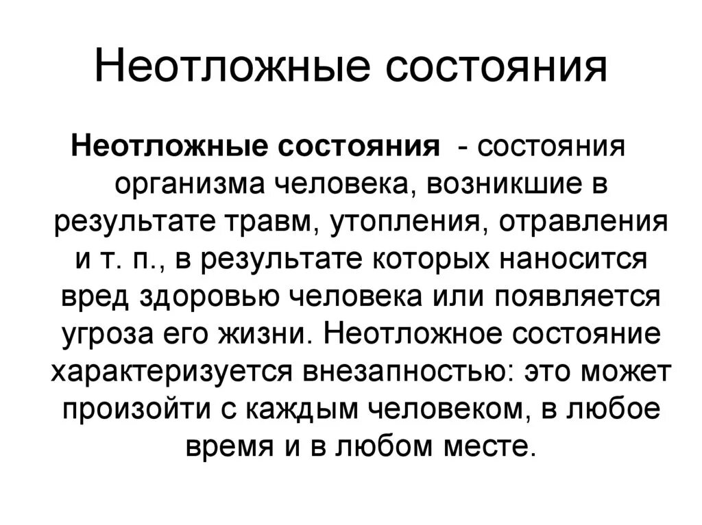 Доклад на тему неотложные состояния. Понятие неотложное состояние. Неотложные состояния. Понятие о первой помощи при неотложных состояниях. Характеристика неотложных состояний.