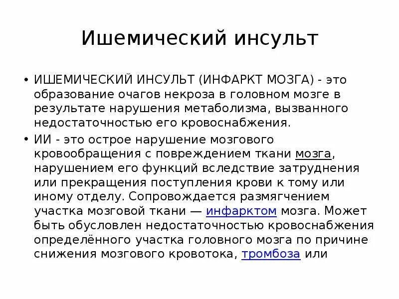 Инсульт лечение прогноз