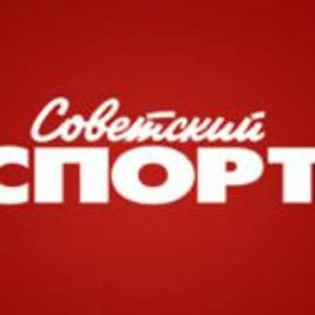 Издательство советский спорт. Советский спорт обложка. Советский шрифт. Советский спорт газета шрифт. Советский спорт свежий номер обложка.