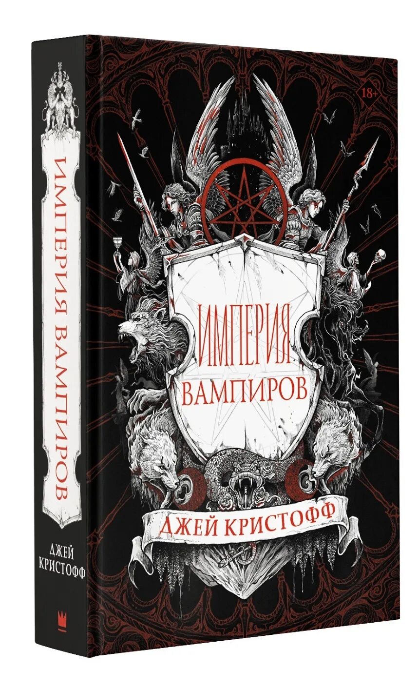 Империя вампиров дата выхода. Империя вампиров джей кристофф книга. джей кристофф империя вампиров иллюстрации. империя вампиров кристоф. империя вампиров джей кристофф арты.
