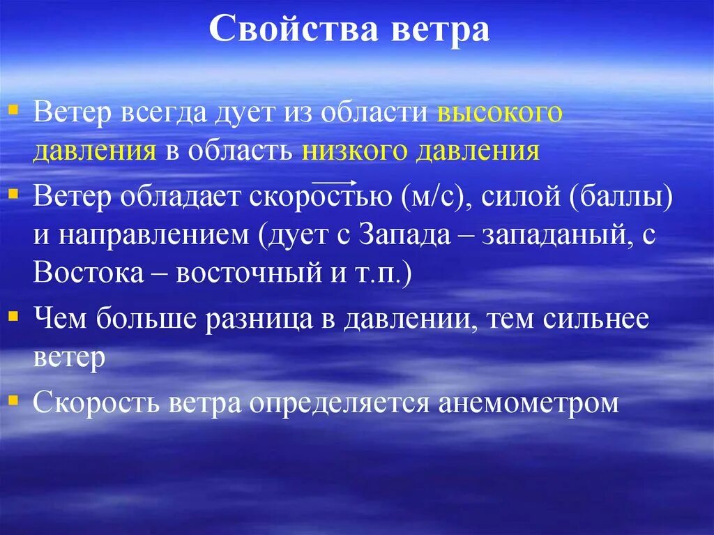 Ветер дует из области высокого давления в