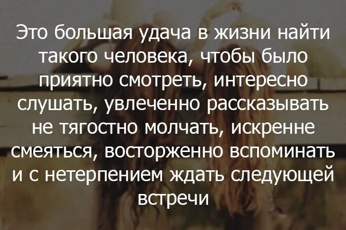 После встречи с тобой изменился. Общение с приятным человеком цитаты. Человеческое общение цитаты. Есть такие люди цитаты. Высказывания о человеческом общении.