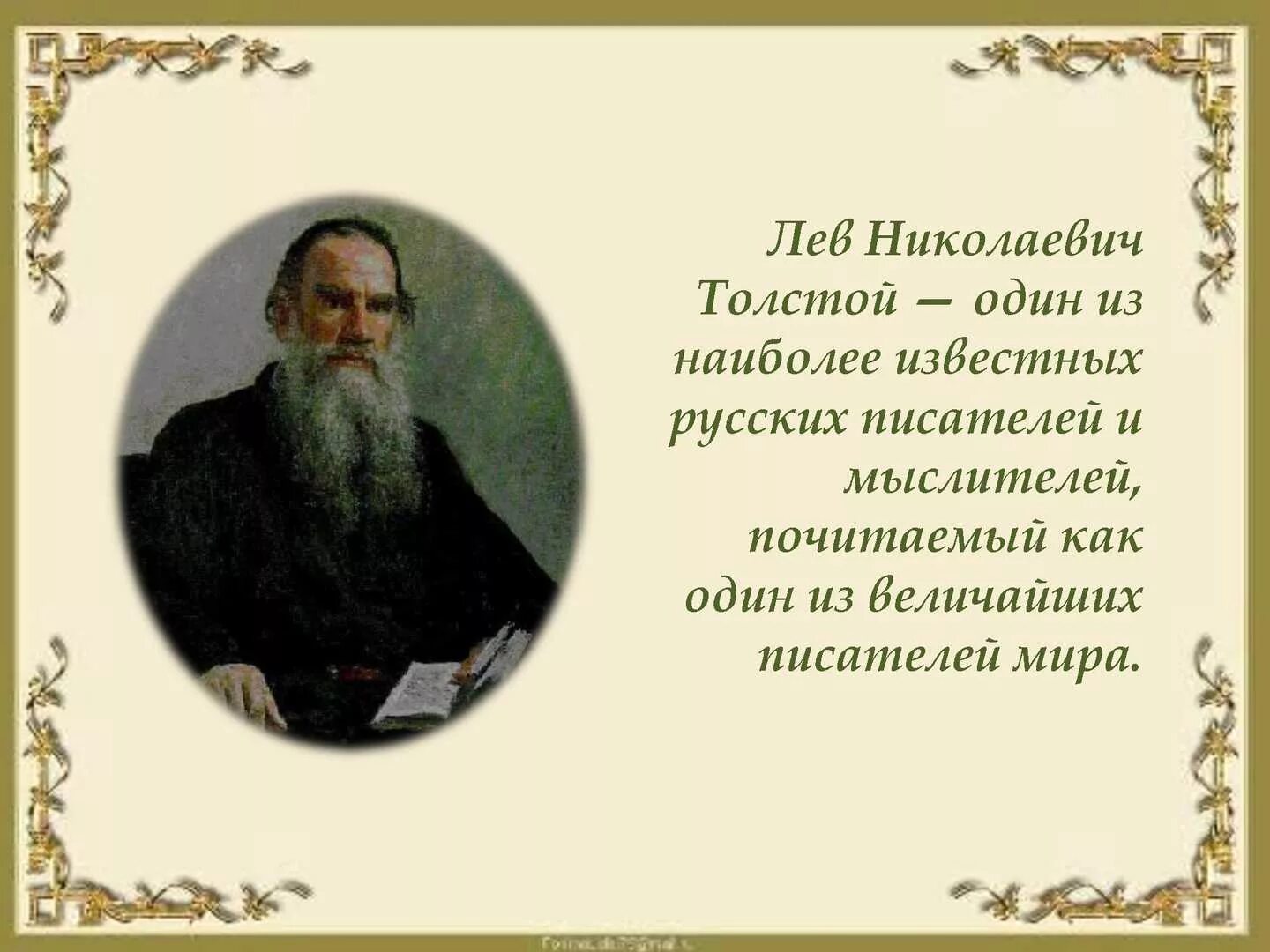 Лев Николаевич толстой (09.09.1828 - 20.11.1910). Толстой судьба. Рассказ о толстом.