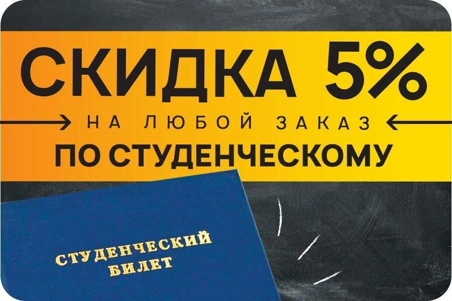 Как оформить скидку студентам. Студенческий билет скидка. скидка при предъявлении студенческого. скидка студентам студенческий билет. скидки студентам на авиабилеты.