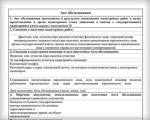 Акт обследования состав. Акт обследования кадастрового инженера. Акт обследования со снятия с кадастрового учета объекта. Акт осмотра строительного объекта образец. Акт обследования образец.