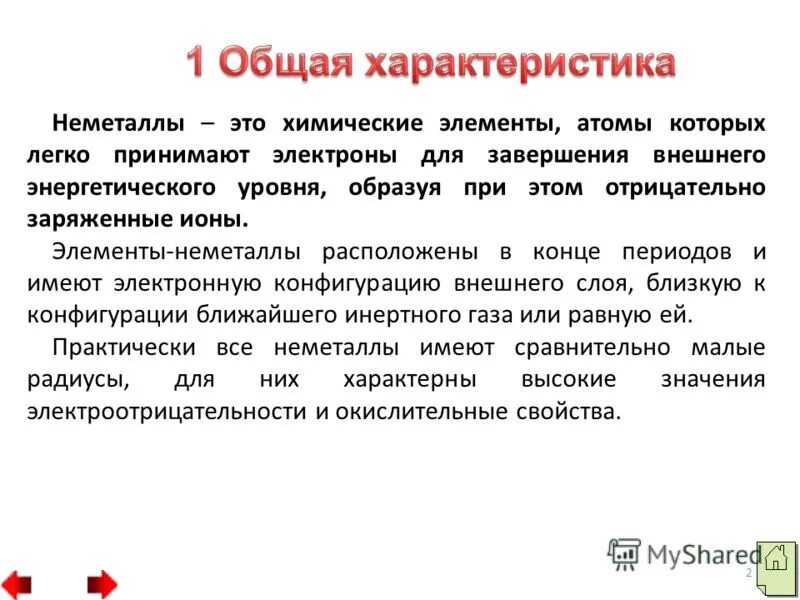 Эффективный заряд ядра атома. Завершенный внешний энергетический уровень. Для завершения внешнего химического уровня. Для завершения внешнего химического уровня. Для завершения внешнего химического уровня.