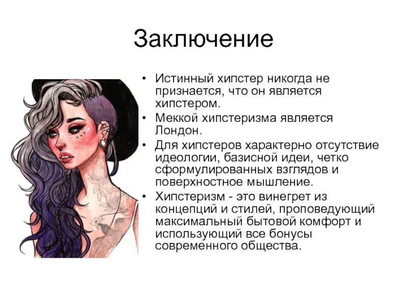 хипстер текст